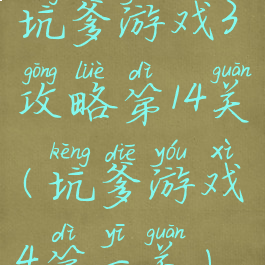 坑爹游戏3攻略第14关(坑爹游戏4第一关)