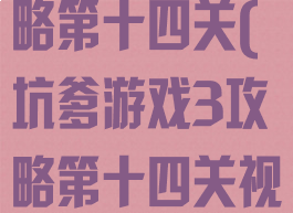 坑爹游戏3攻略第十四关(坑爹游戏3攻略第十四关视频)