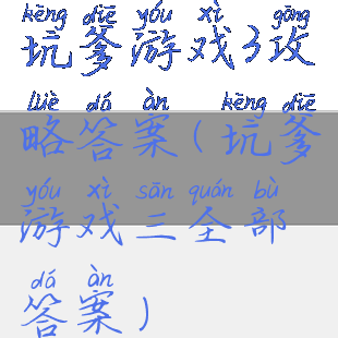 坑爹游戏3攻略答案(坑爹游戏三全部答案)