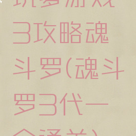 坑爹游戏3攻略魂斗罗(魂斗罗3代一命通关)