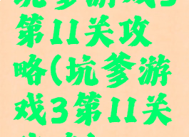坑爹游戏3第11关攻略(坑爹游戏3第11关攻略)