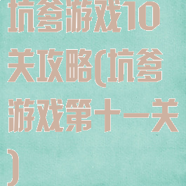 坑爹游戏10关攻略(坑爹游戏第十一关)