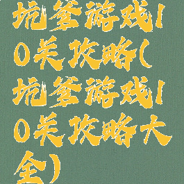 坑爹游戏10关攻略(坑爹游戏10关攻略大全)