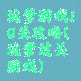坑爹游戏10关攻略(坑爹过关游戏)