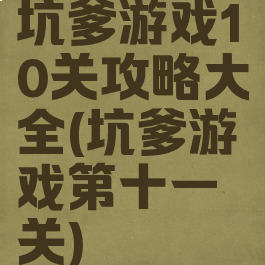 坑爹游戏10关攻略大全(坑爹游戏第十一关)