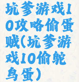 坑爹游戏10攻略偷蛋贼(坑爹游戏10偷鸵鸟蛋)
