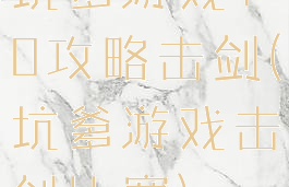 坑爹游戏10攻略击剑(坑爹游戏击剑比赛)