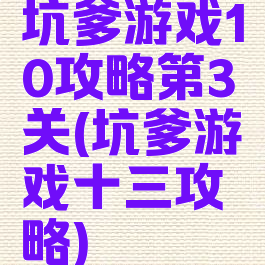 坑爹游戏10攻略第3关(坑爹游戏十三攻略)