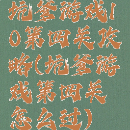 坑爹游戏10第四关攻略(坑爹游戏第四关怎么过)