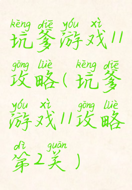 坑爹游戏11攻略(坑爹游戏11攻略第2关)