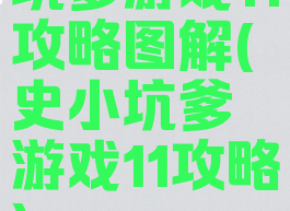 坑爹游戏11攻略图解(史小坑爹游戏11攻略)