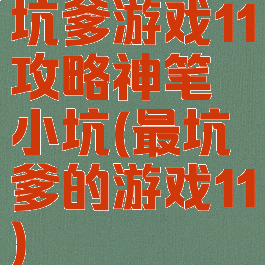 坑爹游戏11攻略神笔小坑(最坑爹的游戏11)