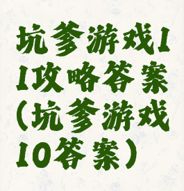 坑爹游戏11攻略答案(坑爹游戏10答案)