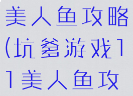 坑爹游戏11美人鱼攻略(坑爹游戏11美人鱼攻略大全)