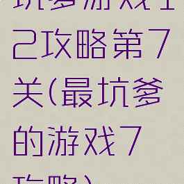 坑爹游戏12攻略第7关(最坑爹的游戏7攻略)