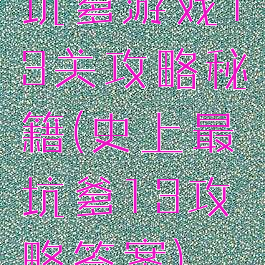 坑爹游戏13关攻略秘籍(史上最坑爹13攻略答案)