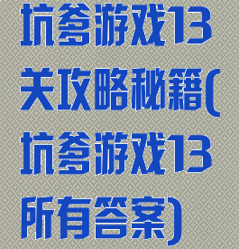 坑爹游戏13关攻略秘籍(坑爹游戏13所有答案)