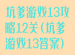 坑爹游戏13攻略12关(坑爹游戏13答案)
