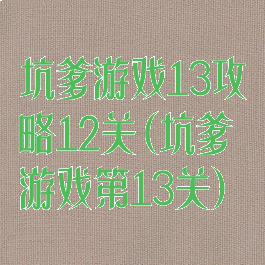 坑爹游戏13攻略12关(坑爹游戏第13关)