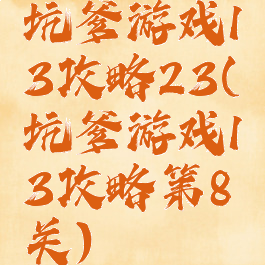 坑爹游戏13攻略23(坑爹游戏13攻略第8关)