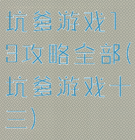 坑爹游戏13攻略全部(坑爹游戏十三)