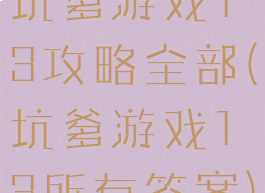 坑爹游戏13攻略全部(坑爹游戏13所有答案)