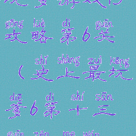 坑爹游戏13攻略第6关(史上最坑爹6第十三关怎么玩)