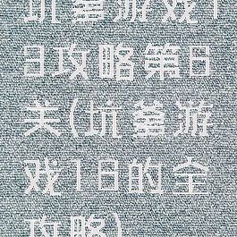 坑爹游戏13攻略第6关(坑爹游戏16的全攻略)