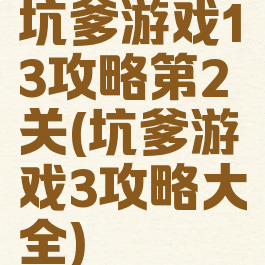 坑爹游戏13攻略第2关(坑爹游戏3攻略大全)