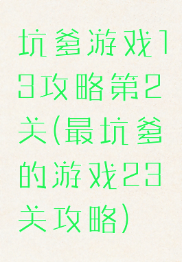 坑爹游戏13攻略第2关(最坑爹的游戏23关攻略)