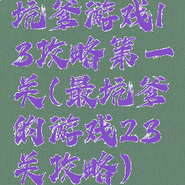 坑爹游戏13攻略第一关(最坑爹的游戏23关攻略)