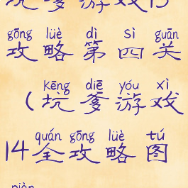 坑爹游戏13攻略第四关(坑爹游戏14全攻略图片)