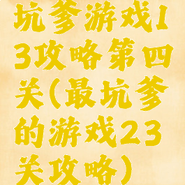 坑爹游戏13攻略第四关(最坑爹的游戏23关攻略)