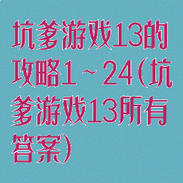 坑爹游戏13的攻略1～24(坑爹游戏13所有答案)