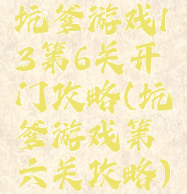 坑爹游戏13第6关开门攻略(坑爹游戏第六关攻略)