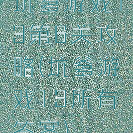 坑爹游戏13第6关攻略(坑爹游戏13所有答案)