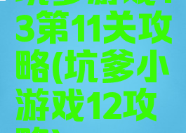 坑爹游戏13第11关攻略(坑爹小游戏12攻略)