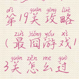 坑爹游戏13第19关攻略(最囧游戏13关怎么过关)