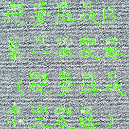 坑爹游戏13第一关攻略(坑爹游戏十三攻略)