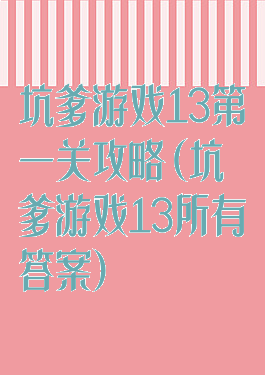 坑爹游戏13第一关攻略(坑爹游戏13所有答案)