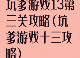 坑爹游戏13第三关攻略(坑爹游戏十三攻略)