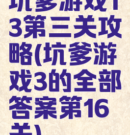 坑爹游戏13第三关攻略(坑爹游戏3的全部答案第16关)
