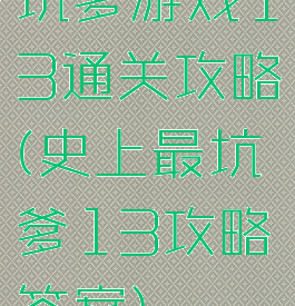 坑爹游戏13通关攻略(史上最坑爹13攻略答案)