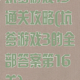 坑爹游戏13通关攻略(坑爹游戏3的全部答案第16关)