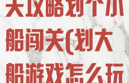 坑爹游戏14关攻略划个小船闯关(划大船游戏怎么玩)