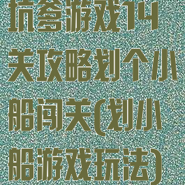 坑爹游戏14关攻略划个小船闯关(划小船游戏玩法)