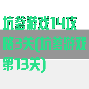坑爹游戏14攻略3关(坑爹游戏第13关)