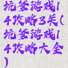 坑爹游戏14攻略3关(坑爹游戏14攻略大全)