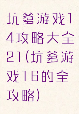 坑爹游戏14攻略大全21(坑爹游戏16的全攻略)
