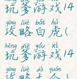 坑爹游戏14攻略白虎(坑爹游戏14攻略大全)